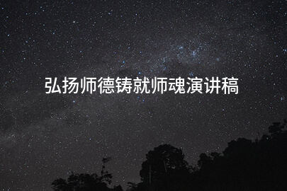 弘扬师德铸就师魂演讲稿