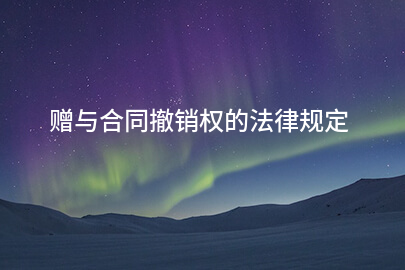 赠与合同撤销权的法律规定