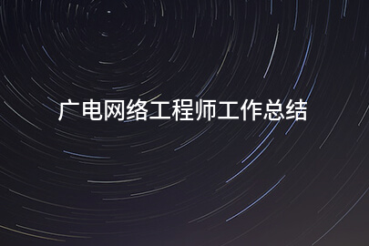 广电网络工程师工作总结