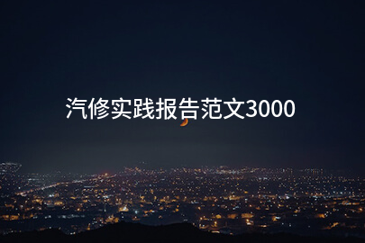 汽修实践报告范文3000