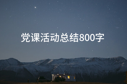 党课活动总结800字