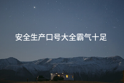 安全生产口号大全霸气十足