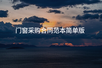 门窗采购合同范本简单版
