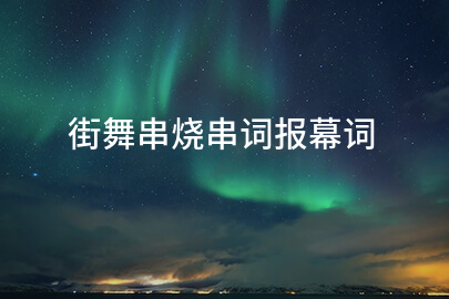 街舞串烧串词报幕词