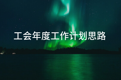 工会年度工作计划思路