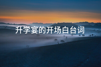 升学宴的开场白台词