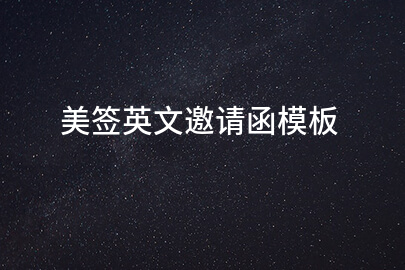 美签英文邀请函模板