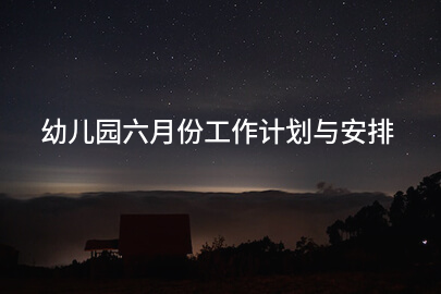 幼儿园六月份工作计划与安排