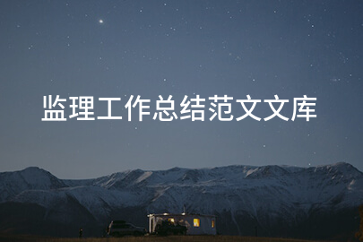 监理工作总结范文文库