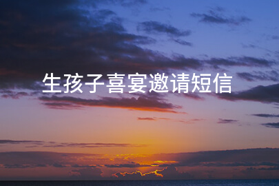 生孩子喜宴邀请短信
