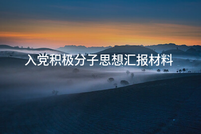 入党积极分子思想汇报材料
