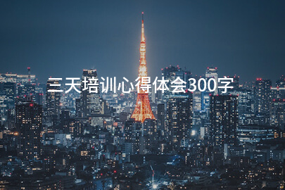 三天培训心得体会300字