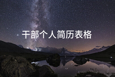 干部个人简历表格