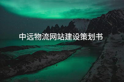 中远物流网站建设策划书