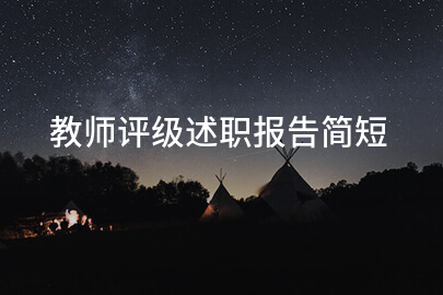 教师评级述职报告简短
