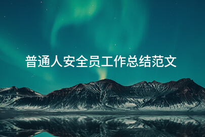 普通人安全员工作总结范文