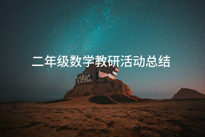 二年级数学教研活动总结