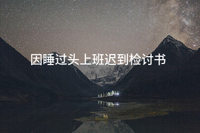 因睡过头上班迟到检讨书