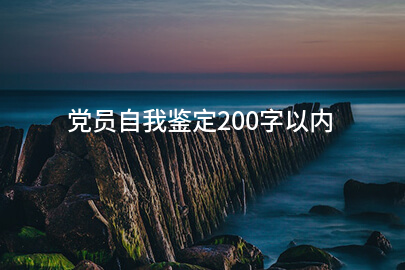 党员自我鉴定200字以内