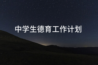 中学生德育工作计划