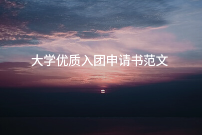 大学优质入团申请书范文