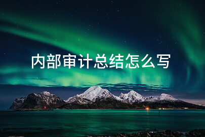 内部审计总结怎么写