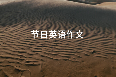 節日英語作文