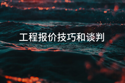 工程报价技巧和谈判