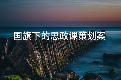 国旗下的思政课策划案