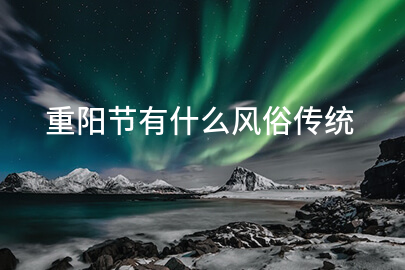 重阳节有什么风俗传统
