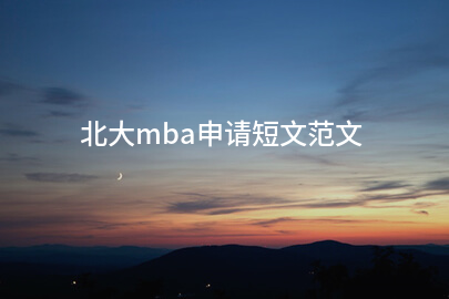 北大mba申请短文范文