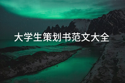 大学生策划书范文大全
