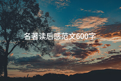 名著读后感范文600字