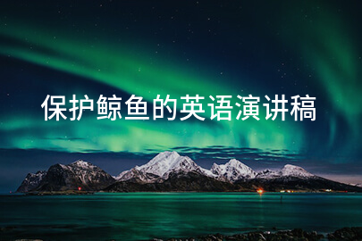 保护鲸鱼的英语演讲稿