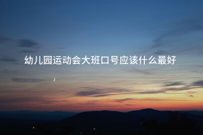 幼儿园运动会大班口号应该什么最好