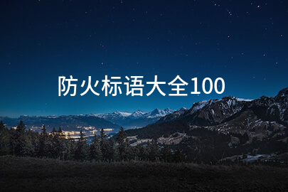 防火标语大全100