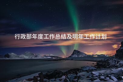 行政部年度工作总结及明年工作计划