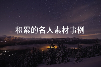 积累的名人素材事例