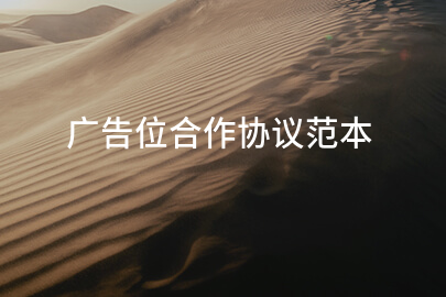广告位合作协议范本