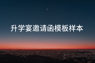 升学宴邀请函模板样本