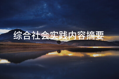 综合社会实践内容摘要