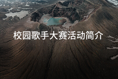校园歌手大赛活动简介
