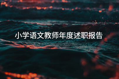 小学语文教师年度述职报告
