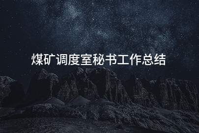 煤矿调度室秘书工作总结