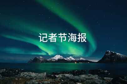 记者节海报
