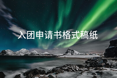 入团申请书格式稿纸
