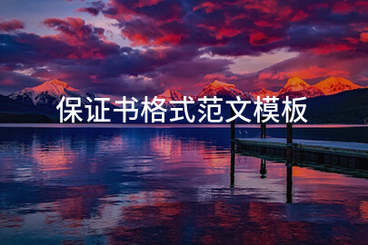 保证书格式范文模板