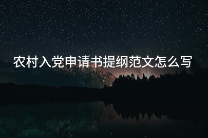 农村入党申请书提纲范文怎么写