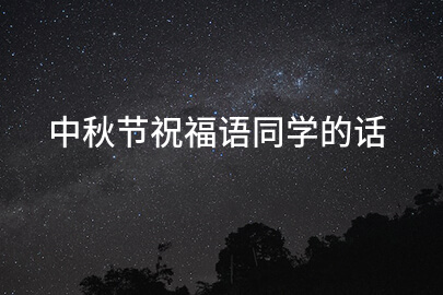 中秋節祝福語同學的話