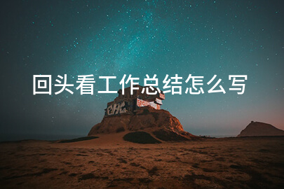 回头看工作总结怎么写